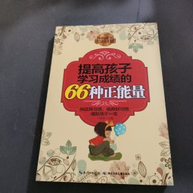 中国孩子学习计划：提高孩子学习成绩的66种正能量