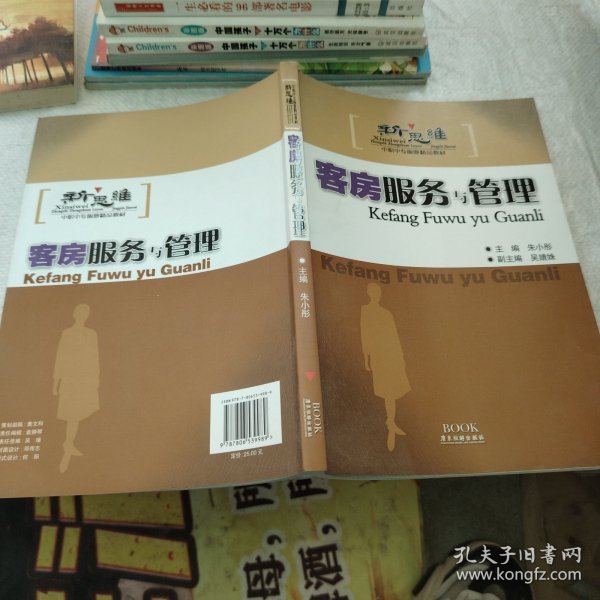 新思维中职中专旅游精品教材：客房服务与管理