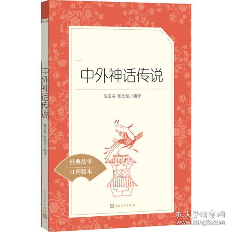 中外神话传说 中国文学名著读物