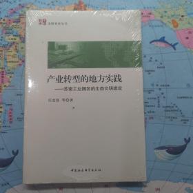 产业转型的地方实践 苏南工业园区的生态文明建设