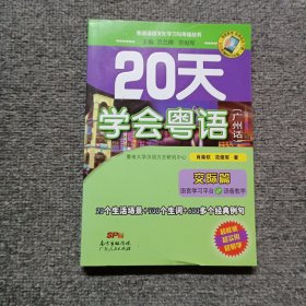 20天学会粤语 交际篇 含盘