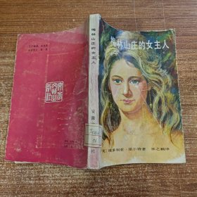 梅林山庄的女主人 馆藏无笔记划线