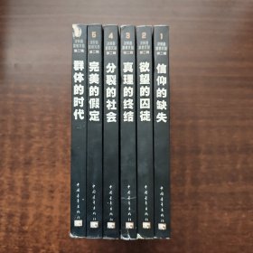 决策者参考文丛(全6册)：信仰的缺失、欲望的囚徒、真理的终结、分裂的社会、完美的假定、群体的时代