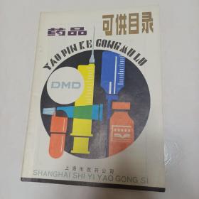 药品可供可供目录   1981年   上海市医药公司