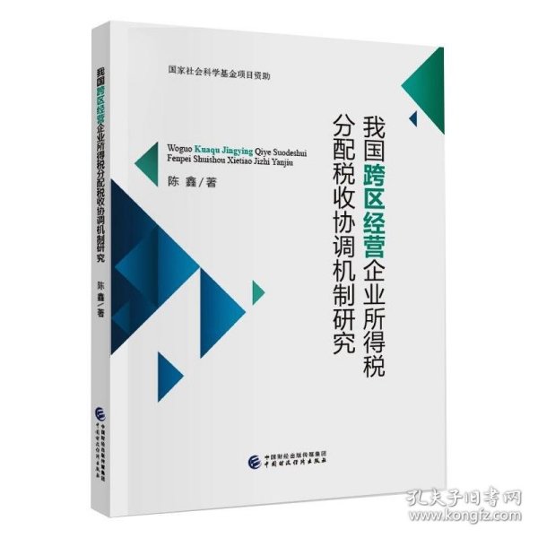 我国跨区经营企业所得税分配税收协调机制研究