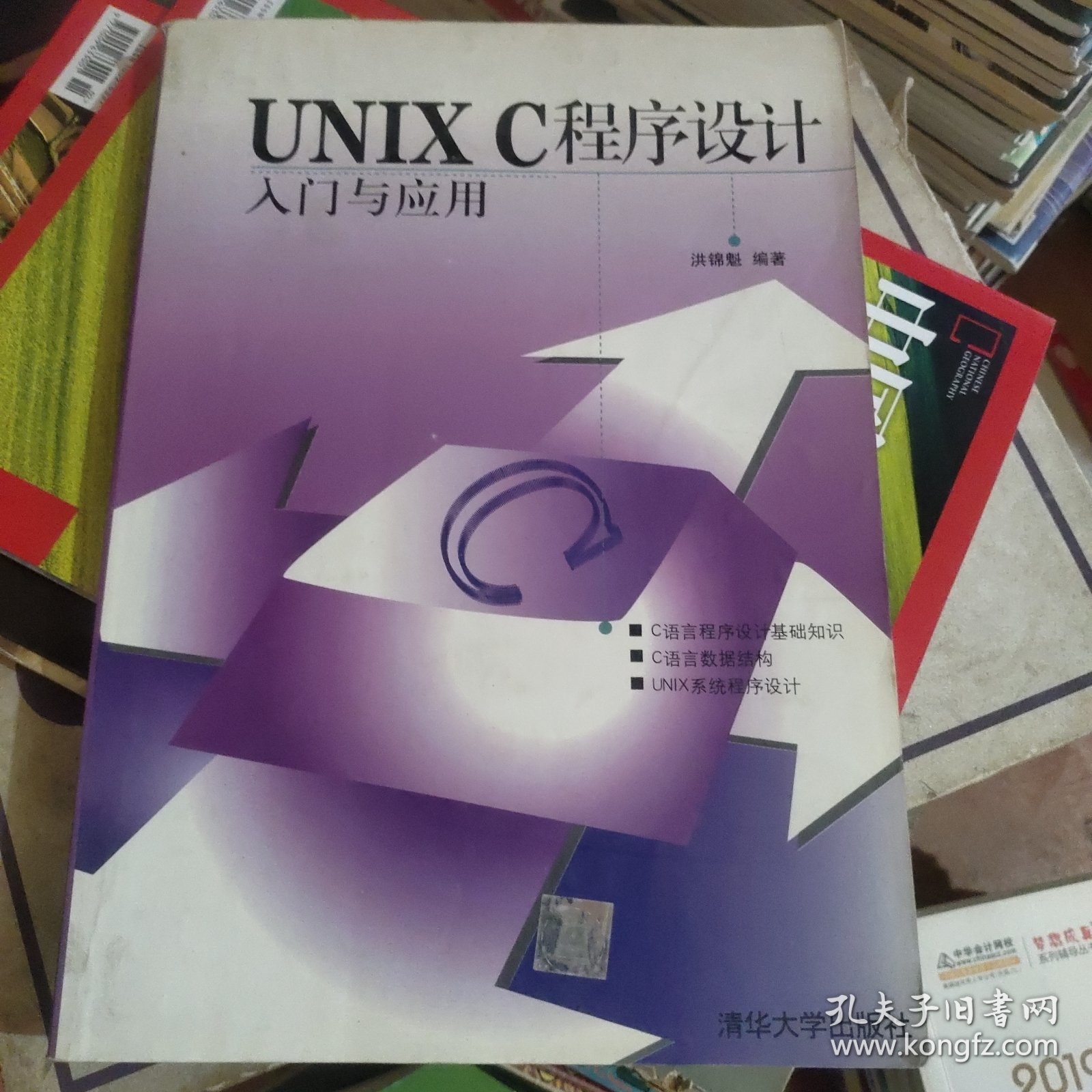 UNIX C程序设计入门与应用