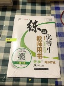 练就优等生 数学 八年级上册 教师用书