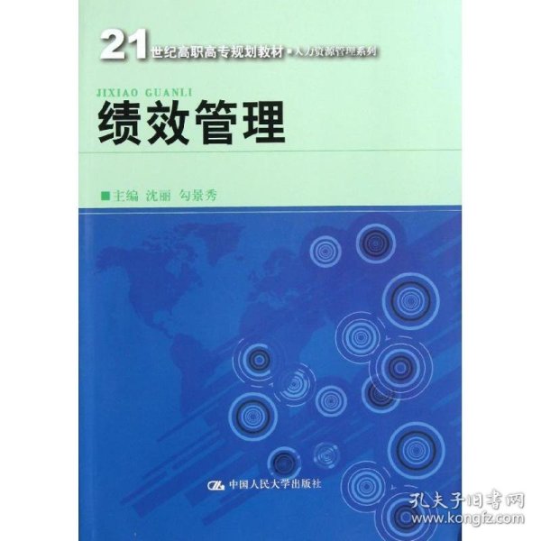 21世纪高职高专规划教材·人力资源管理系列：绩效管理