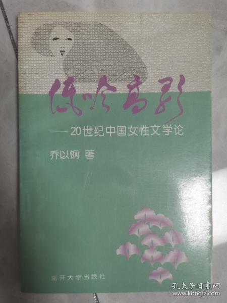 低吟高歌：20世纪中国女性文学论