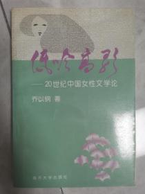 低吟高歌：20世纪中国女性文学论