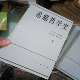 希腊哲学史（1-4卷共5本）