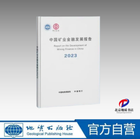 中国矿业金融发展报告2023：大变局下金融赋能矿业高质量发展