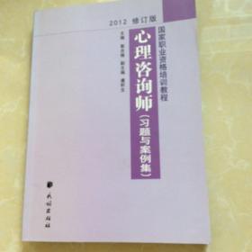 国家职业资格培训教程：心理咨询师（习题与案例集）（2012修订版）