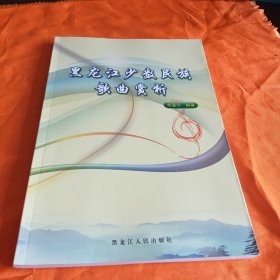 黑龍江少數(shù)民族歌曲賞析