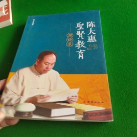 陈大惠圣贤教育演讲录