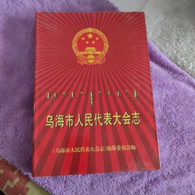 乌海市人民代表大会志