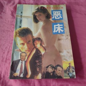 恶床