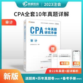 注册会计师2023教材配套 CPA审计十年真题研究手册 高顿注会历年真题（官方正版）可搭配网课视频东奥轻一