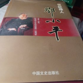 1904-2004邓小平：纪念世纪伟人邓小平诞辰100周年