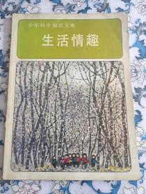 生活情趣（少年科学知识文库）