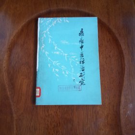 癌瘤中医防治研究（馆藏未阅）