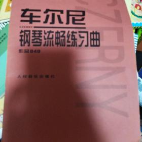 车尔尼钢琴流畅练习曲作品849