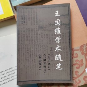 王国维学术随笔