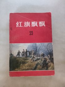 红旗飘飘23