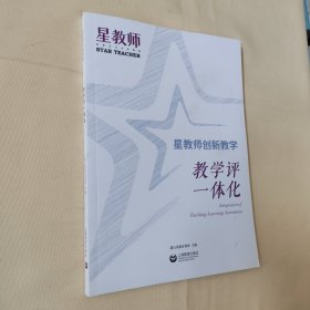 星教师 教学评一体化