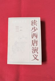 续少西唐演义