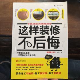 这样装修不后悔（插图修订版）：百笔血泪经验告诉你的装修早知道