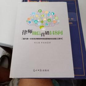 律师微信营销148问