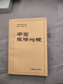 中国经济地理，7.56元包邮，