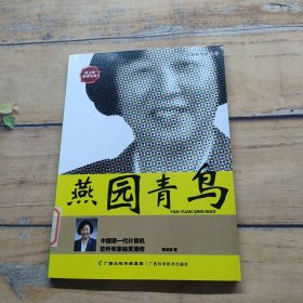 燕园青鸟:一代计算机软件专家杨芙清传