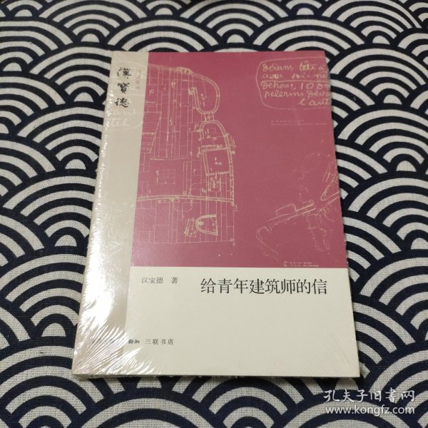 汉宝德作品系列：给青年建筑师的信