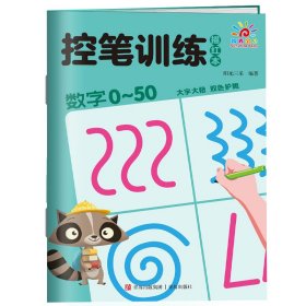 控笔训练描红本·数字0~50 阳光三采 青岛出版社