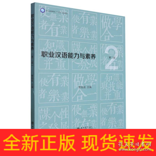 职业汉语能力与素养(第2版职业本科系列十四五规划教材)