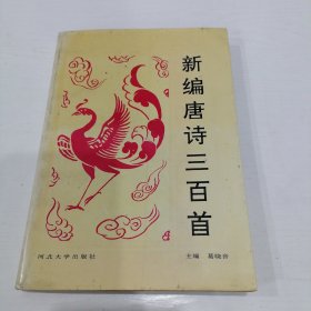 新编唐诗三百首