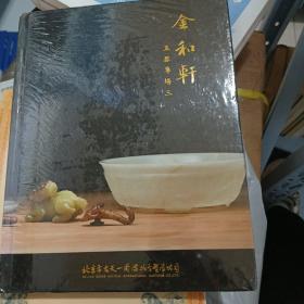 金和轩玉器专场三（全新未拆封）