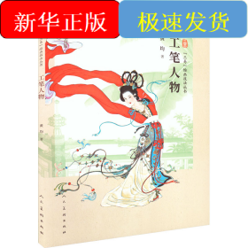 工笔人物 视频示范版