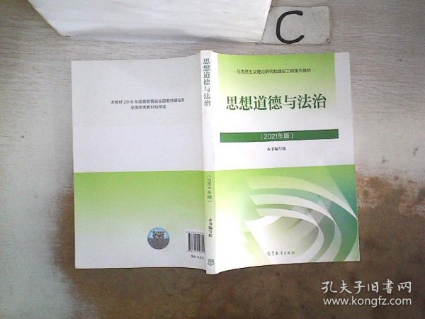 思想道德与法治2021大学高等教育出版社思想道德与法治辅导用书思想道德修养与法律基础2021年版