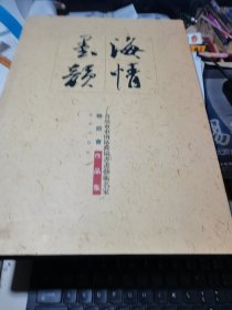 海情墨韻 青島市市南區(qū)政協(xié)書(shū)畫(huà)藝術(shù)名家聯(lián)誼會(huì)作品集【8開(kāi) 精裝】有書(shū)畫(huà)名家張朋，高小巖，蔡省盧，蘇伯群，王夢(mèng)凡等作品