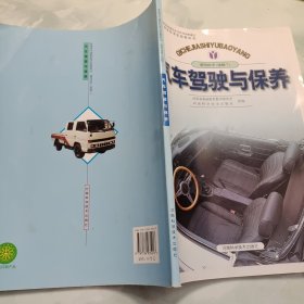 汽車駕駛與保養(yǎng)