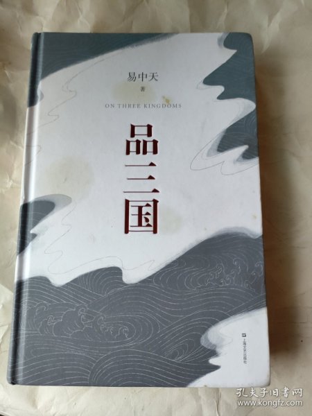 品三国（全新校勘·珍藏版）