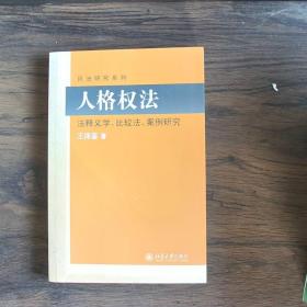 民法研究系列：人格权法（法释义学、比较法、案例研究）