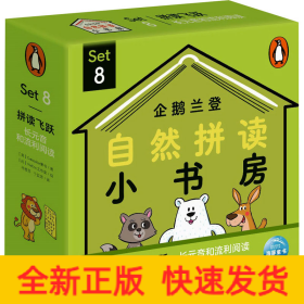 企鹅兰登自然拼读小书房 Set8 英汉对照(全12册)