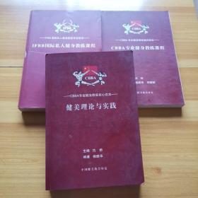 IFBB国际私人健身教练课程+ CBBA，赞美理论与实践+专业健身教练课程