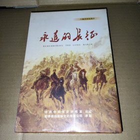 DvD＿永远的长征（八集历史纪录片）