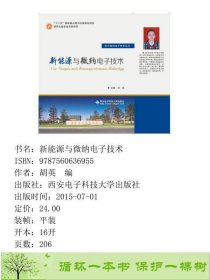 新能源与微纳电子技术胡英西安电子科技大学出9787560636955胡英编西安电子科技大学出版社9787560636955