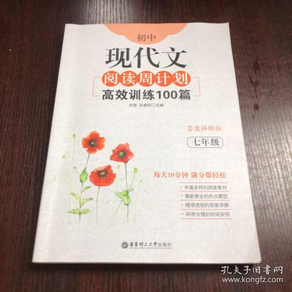 初中现代文阅读周计划：高效训练100篇（七年级）